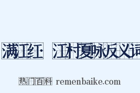 满江红·江村夏咏反义词是什么意思的图片